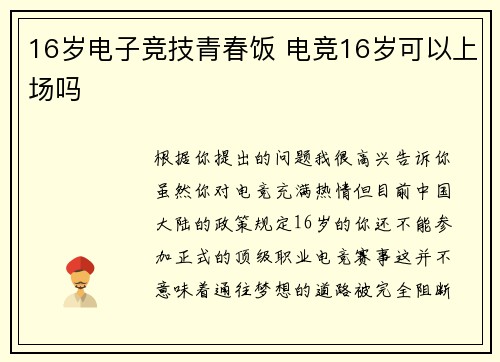 16岁电子竞技青春饭 电竞16岁可以上场吗