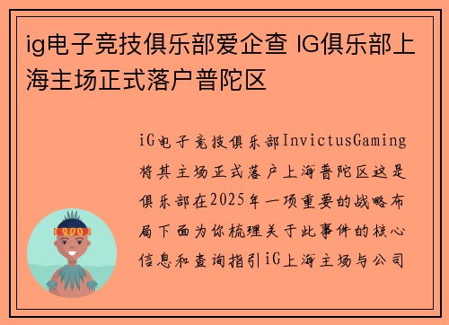 ig电子竞技俱乐部爱企查 IG俱乐部上海主场正式落户普陀区