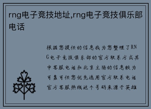 rng电子竞技地址,rng电子竞技俱乐部电话