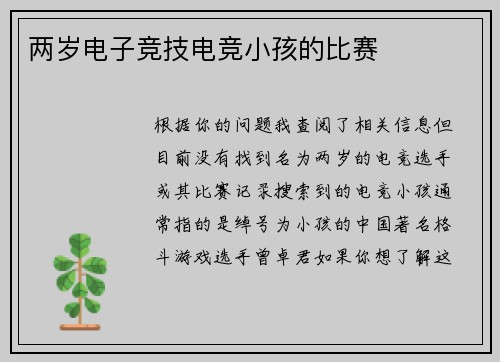 两岁电子竞技电竞小孩的比赛