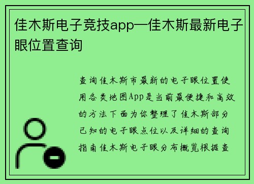 佳木斯电子竞技app—佳木斯最新电子眼位置查询