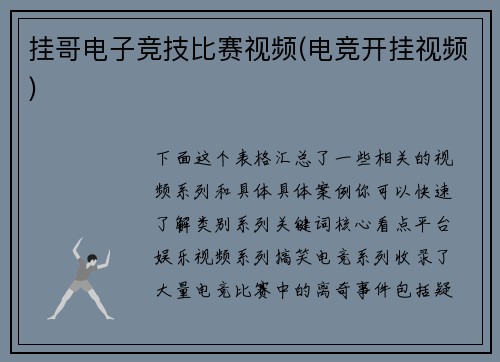 挂哥电子竞技比赛视频(电竞开挂视频)