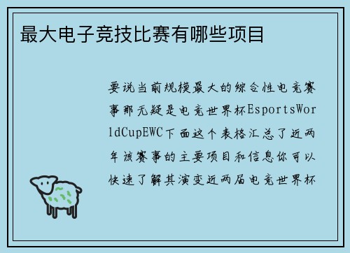 最大电子竞技比赛有哪些项目