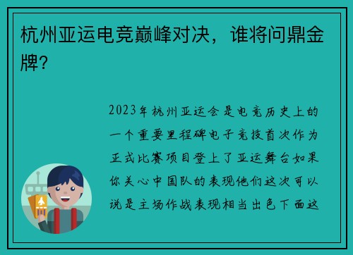 杭州亚运电竞巅峰对决，谁将问鼎金牌？