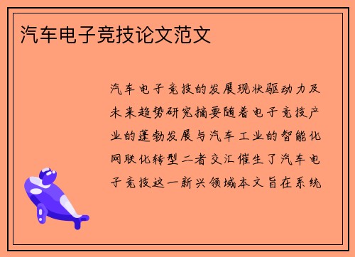 汽车电子竞技论文范文