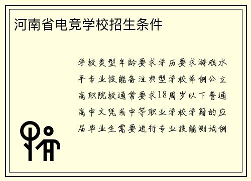 河南省电竞学校招生条件