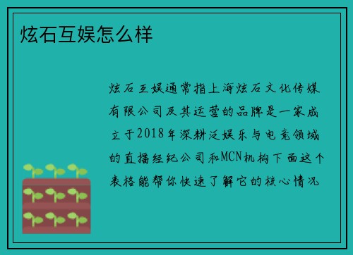 炫石互娱怎么样